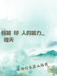 我能復印別人的能力
