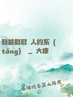 我能截取別人的系統(tǒng)獎勵