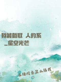 我能截取別人的系統獎勵