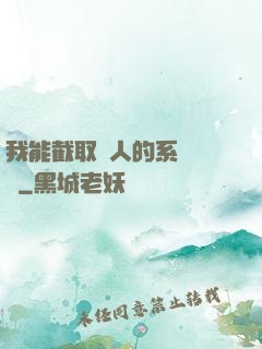 我能截取別人的系統獎勵