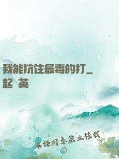 我能抗住最毒的打