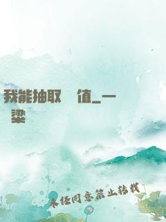 我能抽取經驗值