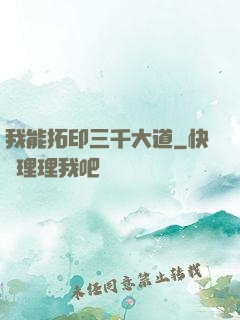 我能拓印三千大道