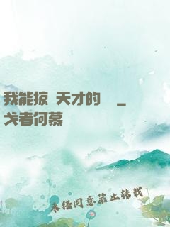 我能掠奪天才的氣運
