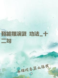 我能推演武學功法