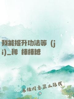 我能提升功法等級(jí)