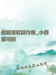 我能提取副作用