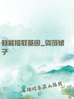 我能提取基因