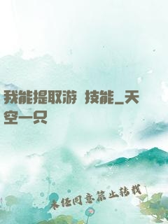 我能提取游戲技能