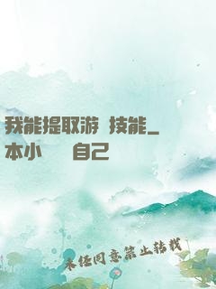 我能提取游戲技能