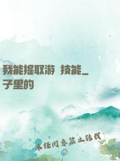 我能提取游戲技能