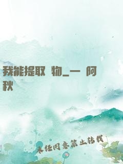 我能提取萬物