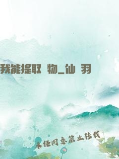 我能提取萬物