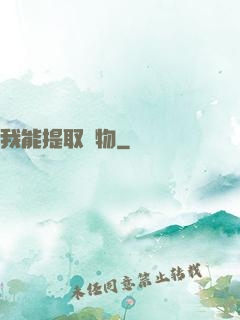 我能提取萬物