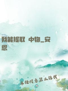 我能提取鏡中物
