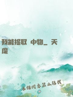 我能提取鏡中物
