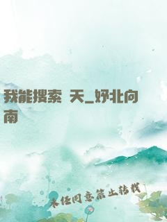 我能搜索諸天