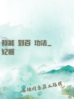 我能撿到百萬功法