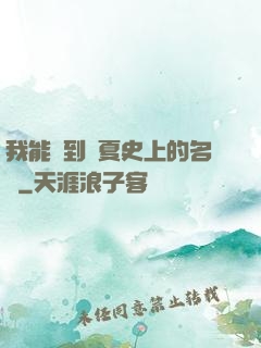 我能撿到華夏史上的名寵