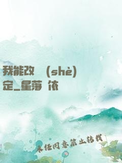 我能改寫設(shè)定