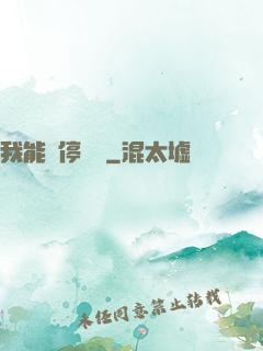 我能暫停時間