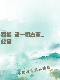 我能溝通一切古董