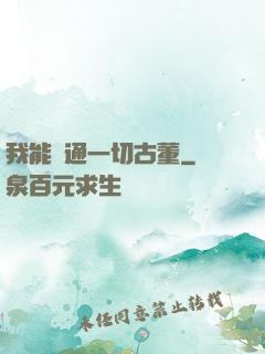 我能溝通一切古董