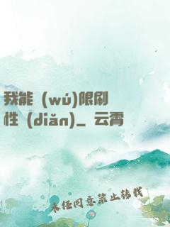 我能無(wú)限刷屬性點(diǎn)