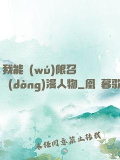 我能無(wú)限召喚動(dòng)漫人物
