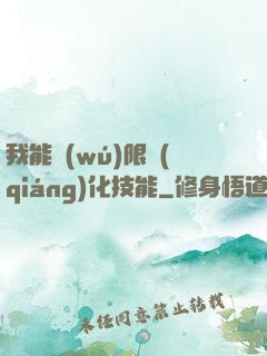 我能無(wú)限強(qiáng)化技能