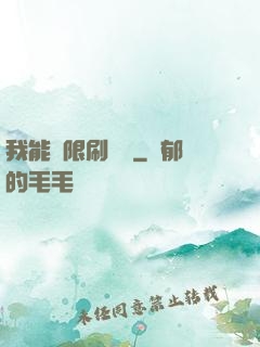 我能無限刷詞綴