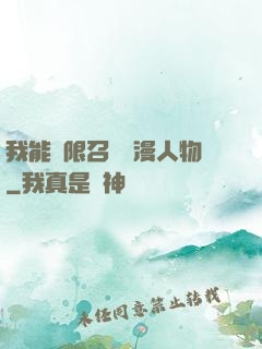 我能無限召喚動漫人物
