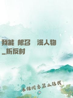 我能無限召喚動漫人物