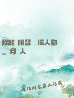 我能無限召喚動漫人物