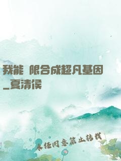 我能無限合成超凡基因