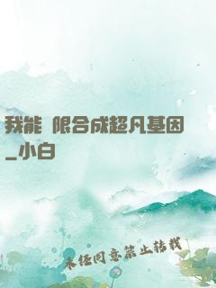 我能無限合成超凡基因