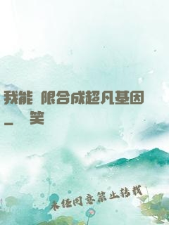 我能無限合成超凡基因