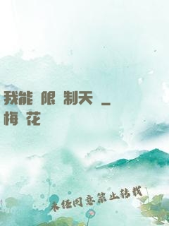 我能無限復制天賦