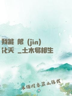 我能無限進(jìn)化天賦