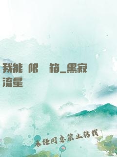 我能無限開寶箱