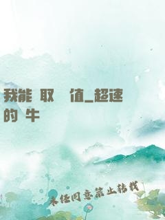 我能獲取靈氣值