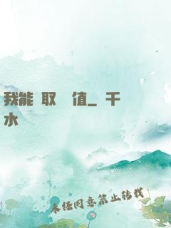 我能獲取靈氣值