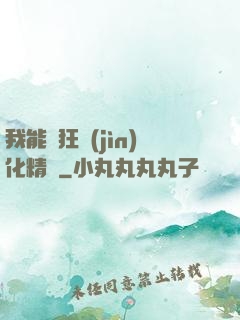 我能瘋狂進(jìn)化精靈