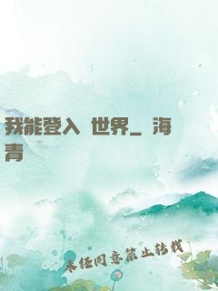 我能登入異世界