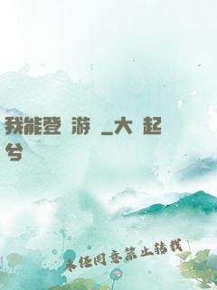 我能登錄游戲