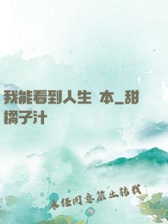 我能看到人生劇本