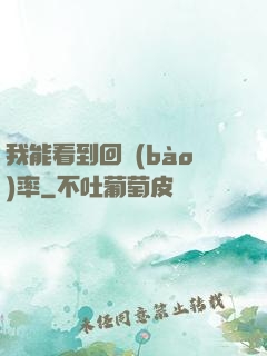 我能看到回報(bào)率
