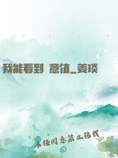 我能看到惡意值