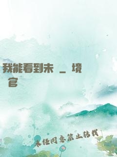 我能看到未來