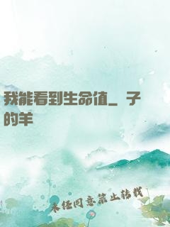 我能看到生命值